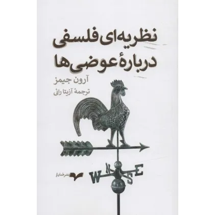 کتاب نظریه ای فلسفی درباره عوضی ها