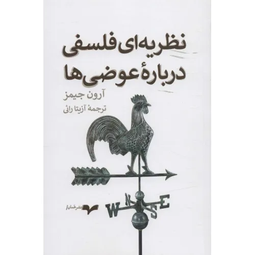 کتاب نظریه ای فلسفی درباره عوضی ها