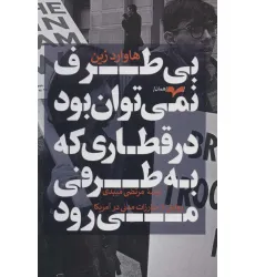 کتاب بی طرف نمی توان بود در قطاری که به طرفی می رود (روایتی از مبارزات مدنی در آمریکا)