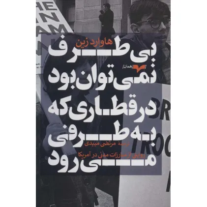 کتاب بی طرف نمی توان بود در قطاری که به طرفی می رود (روایتی از مبارزات مدنی در آمریکا)