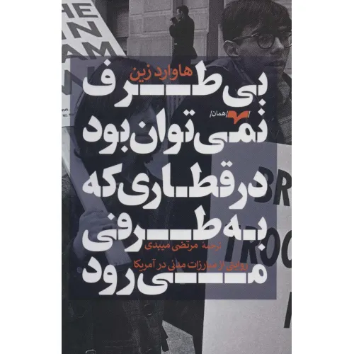 کتاب بی طرف نمی توان بود در قطاری که به طرفی می رود (روایتی از مبارزات مدنی در آمریکا)