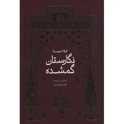 کتاب نگارستان گمشده
