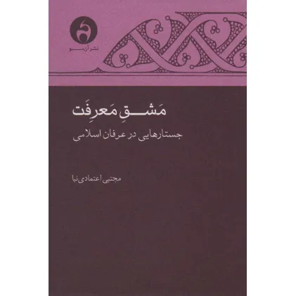 کتاب مشق معرفت (جستارهایی در عرفان اسلامی)