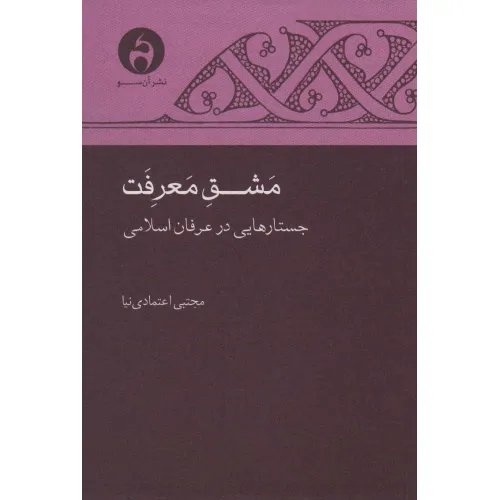 کتاب مشق معرفت (جستارهایی در عرفان اسلامی)