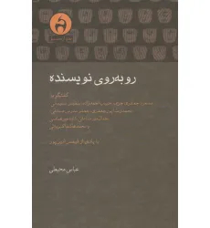 کتاب رو به روی نویسنده