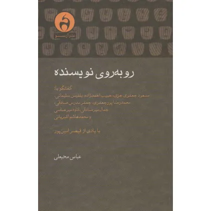 کتاب رو به روی نویسنده
