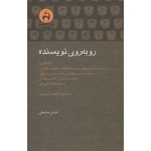 کتاب رو به روی نویسنده