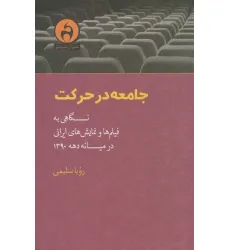 کتاب جامعه در حرکت (نگاهی به فیلم ها و نمایش های ایرانی در میانه دهه 1390)