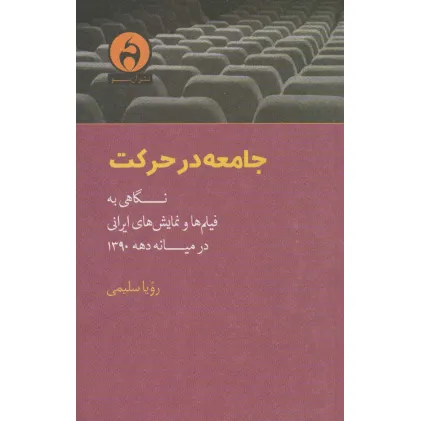 کتاب جامعه در حرکت (نگاهی به فیلم ها و نمایش های ایرانی در میانه دهه 1390)
