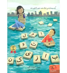 کتاب اول تو بازی کن (یک دوست می تواند همه چیز را تغییر دهد) کتاب اول تو بازی کن (یک دوست می تواند همه چیز را تغییر دهد)