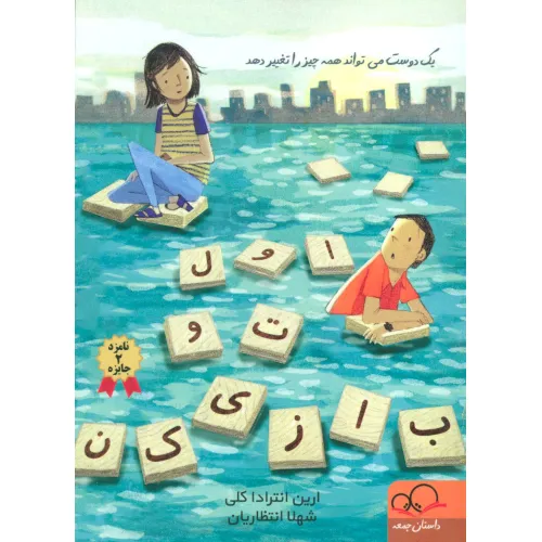 کتاب اول تو بازی کن (یک دوست می تواند همه چیز را تغییر دهد)