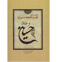 کتاب لطایف و حقایق قرآن در کلام امام حسین (ع)