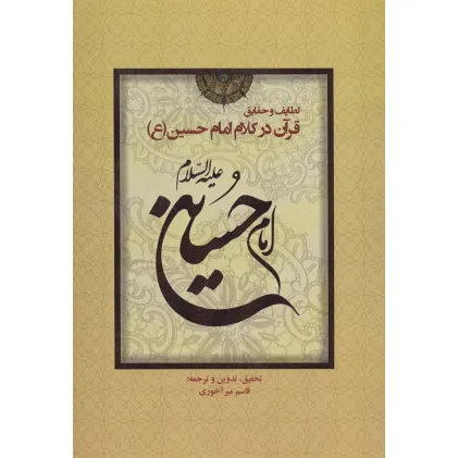 کتاب لطایف و حقایق قرآن در کلام امام حسین (ع)