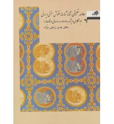 کتاب مطالعه تطبیقی نشانه شناسانه نقوش سنتی ایرانی (با نگاهی ویژه به دو دوره ساسانی و قاجار)