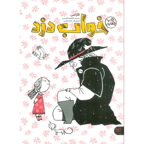 کتاب خواب دزد