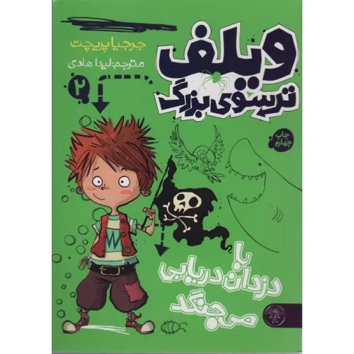 کتاب ویلف ترسوی بزرگ 2 (با دزدان دریایی می جنگد)
