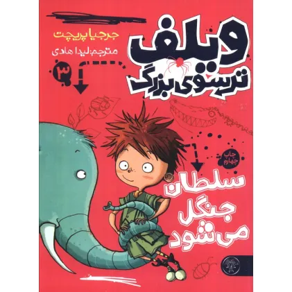 کتاب ویلف ترسوی بزرگ 3 (سلطان جنگل می شود)