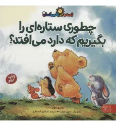 کتاب قصه های رنگین کمان 1 (چطوری ستاره ای را بگیریم که دارد می افتد؟) کتاب قصه های رنگین کمان 1 (چطوری ستاره ای را بگیریم که دارد می افتد؟)