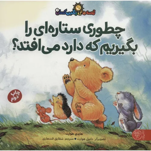کتاب قصه های رنگین کمان 1 (چطوری ستاره ای را بگیریم که دارد می افتد؟)
