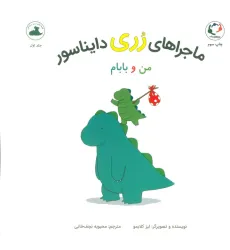 کتاب ماجراهای رری دایناسور (من و بابام)،(گلاسه)
