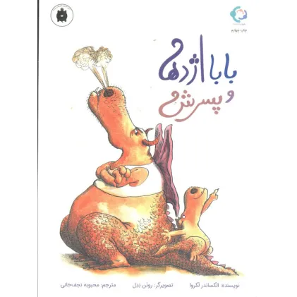 کتاب بابا اژدها و پسرش (گلاسه)