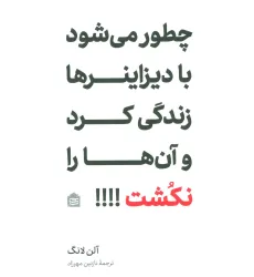 کتاب چطور می شود با دیزاینرها زندگی کرد و آن ها را نکشت!!!!