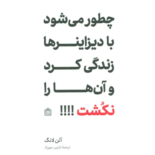 کتاب چطور می شود با دیزاینرها زندگی کرد و آن ها را نکشت!!!!