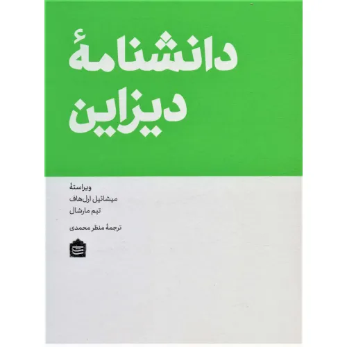 کتاب دانشنامه دیزاین