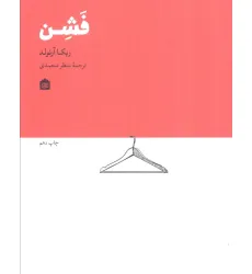 کتاب فشن