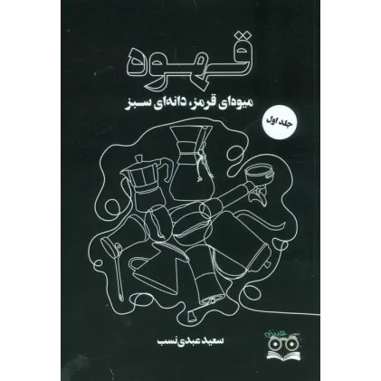 کتاب قهوه (میوه ای قرمز،دانه ای سبز)