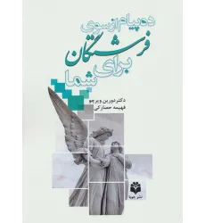 کتاب ده پیام از سوی فرشتگان برای شما کتاب ده پیام از سوی فرشتگان برای شما