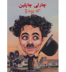 کتاب چارلی چاپلین که بود؟