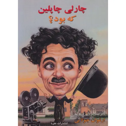 کتاب چارلی چاپلین که بود؟
