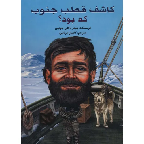 کتاب کاشف قطب جنوب که بود؟