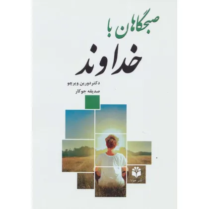 کتاب صبحگاهان با خداوند