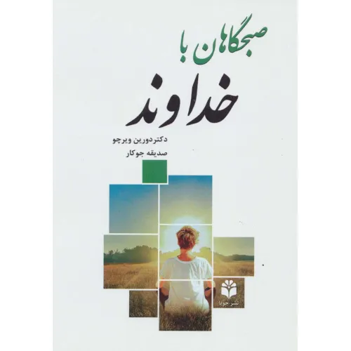 کتاب صبحگاهان با خداوند