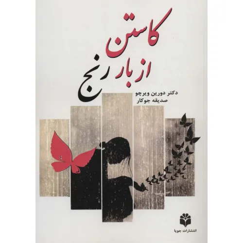 کتاب کاستن از بار رنج