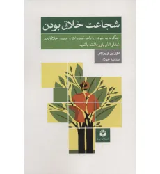 کتاب شجاعت خلاق بودن (چگونه به خود،رویاها،تصورات و مسیر خلاقانه ی شغلی اتان باور داشته باشید) کتاب شجاعت خلاق بودن (چگونه به خود،رویاها،تصورات و مسیر خلاقانه ی شغلی اتان باور داشته باشید)