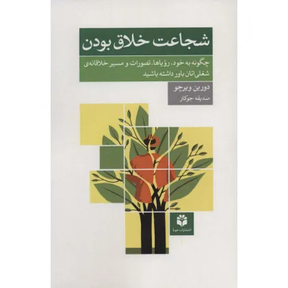 کتاب شجاعت خلاق بودن (چگونه به خود،رویاها،تصورات و مسیر خلاقانه ی شغلی اتان باور داشته باشید)