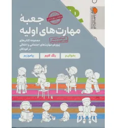 کتاب مجموعه جعبه مهارت های اولیه (کتاب های پرورش مهارت های اجتماعی و اخلاقی در کودکان)،(7جلدی،باقاب) کتاب مجموعه جعبه مهارت های اولیه (کتاب های پرورش مهارت های اجتماعی و اخلاقی در کودکان)،(7جلدی،باقاب)