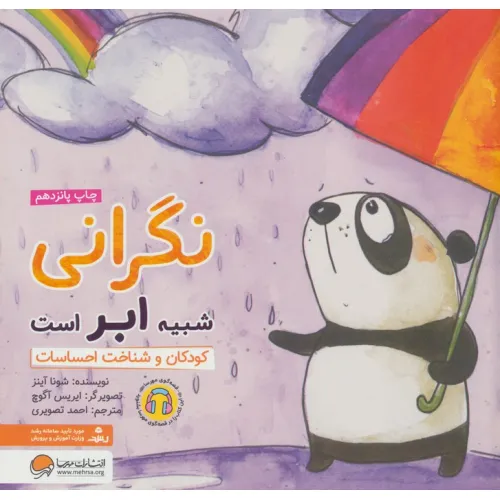 کتاب نگرانی شبیه ابر است:کودکان و شناخت احساسات (چی شبیه چیه!)