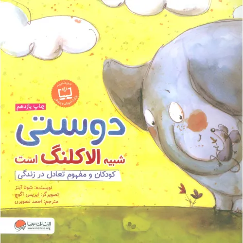 کتاب دوستی شبیه الاکلنگ است:کودکان و مفهوم تعادل در زندگی