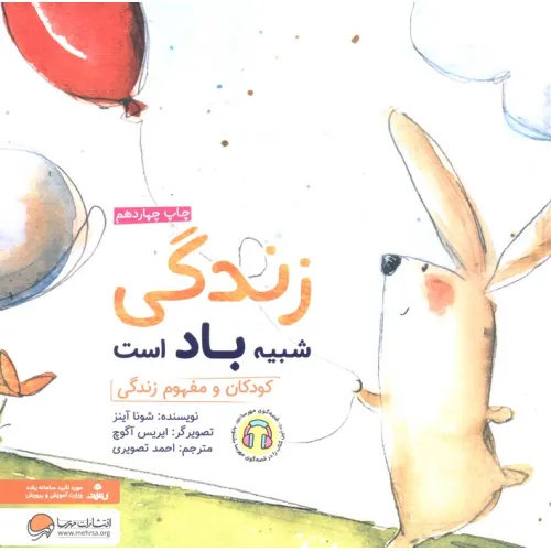 کتاب زندگی شبیه باد است:کودکان و مفهوم زندگی (چی شبیه چیه!)