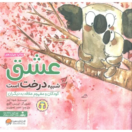 کتاب عشق شبیه درخت است:کودکان و مفهوم علاقه به دیگران (چی شبیه چیه!) کتاب عشق شبیه درخت است:کودکان و مفهوم علاقه به دیگران (چی شبیه چیه!)