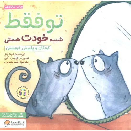 کتاب تو فقط شبیه خودت هستی:کودکان و پذیرش خویشتن (چی شبیه چیه!)
