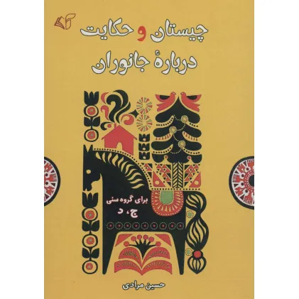 کتاب چیستان و حکایت درباره جانوران