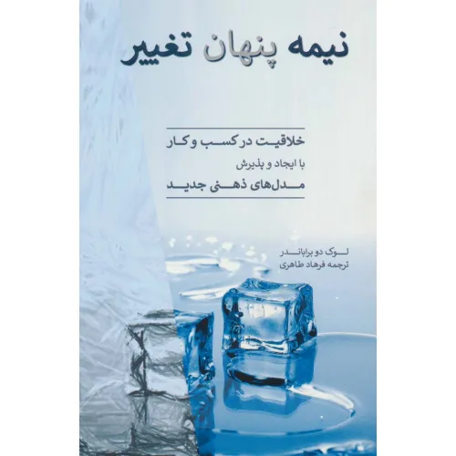 کتاب نیمه پنهان تغییر (خلاقیت در کسب و کار با ایجاد و پذیرش مدل های ذهنی جدید)