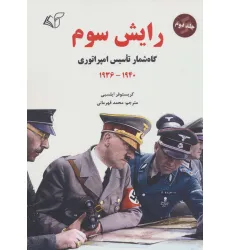 کتاب رایش سوم 2 (گاه شمار تاسیس امپراتوری،1940-1936)