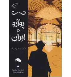 کتاب پوآرو در ایران