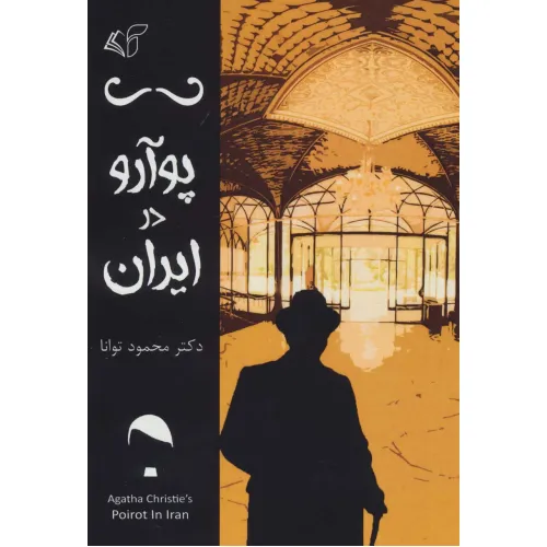 کتاب پوآرو در ایران